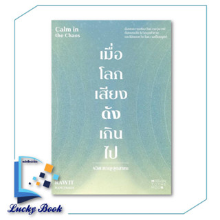 พร้อมส่ง หนังสือ เมื่อโลกเสียงดังเกินไป Calm in the Chaos #ผู้เขียน: รวิศ หาญอุตสาหะ  #สำนักพิมพ์: มิชชั่น ทู เดอะ มูน