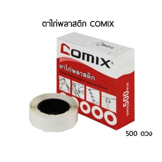 ตาไก่พลาสติก COMIX จำนวน 500 ดวง / กล่อง