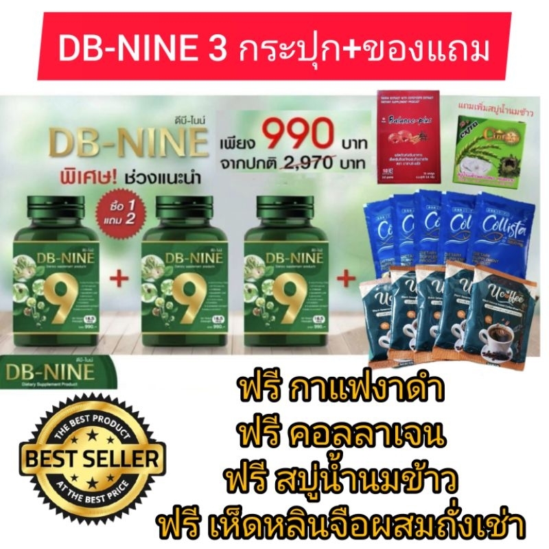 ดีบีนาย (ส่งด่วน) DB-9  ดีบีไนน์ DB-NINE  สมุนไพรลดน้ำตาล เบาหวาน ความดัน ไขมันในเลือด