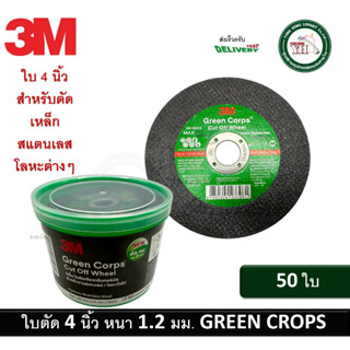 50ใบ ใบตัดเหล็ก ใบตัดสแตนเลส 3M 4 นิ้ว แผ่นตัด 4 นิ้ว 3M  Green Crops Cut Off Whell 4" ใบตัดเหล็กกล้า เหล็กคาร์บอน