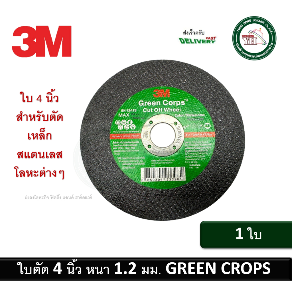 1 แผ่น ใบตัดเหล็ก ใบตัดสแตนเลส 3M 4 นิ้ว แผ่นตัด 4 นิ้ว 3M  Green Crops Cut Off Whell 4" ใบตัดเหล็กก