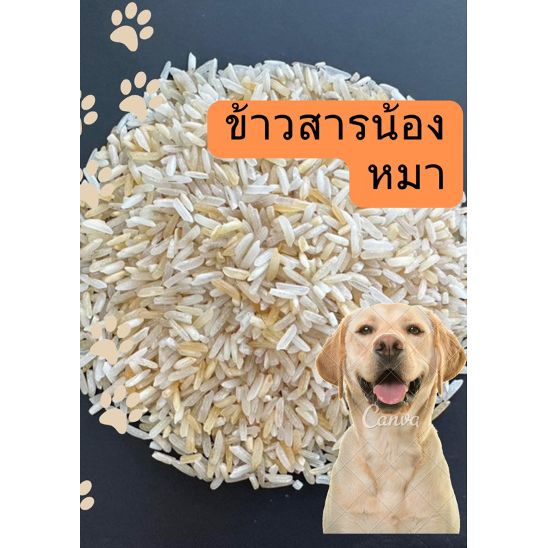 ข้าวสารสุนัข ข้าวน้องหมา ขนาด10กิโลกรัม