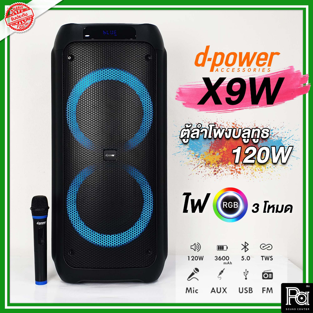 D-POWER X9W 120W Bluetooth Speaker RGB d-power ลำโพงบลูทูธ ทรงพลัง ขนาด 8 นิ้ว x2 120W. พร้อมไมค์ลอย