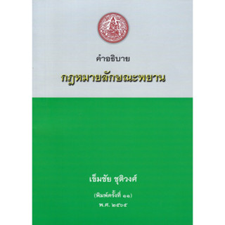 คำอธิบายกฎหมายลักษณะพยาน