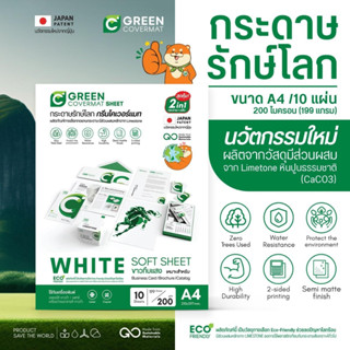 Green Covermat กระดาษรักษ์โลก กรีนโคเวอร์เเมท กระดาษกันน้ำ เเข็งเเรง ทนต่อการฉีกขาดกระดาษ A4 200 ไมครอน 10 แผ่น