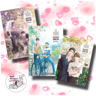 (พร้อมส่ง) หนังสือ 1995 หวนวารวัน ฉันและนาย เล่ม 1-3 (3เล่มจบ) ,สนพ. Lilac , ผู้แต่ง อ้ายค่านเทียน,เรื่องแปล Yaoi (วาย)