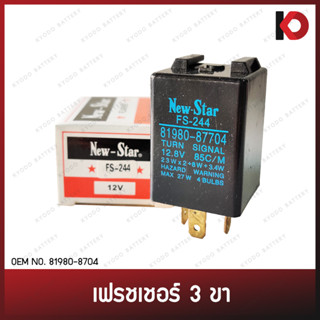 รีเลย์ไฟเลี้ยว เฟรชเชอร์ไฟเลี้ยว 3 ขา 12V รหัส 81980-87704 ยี่ห้อ New-Star FS-244