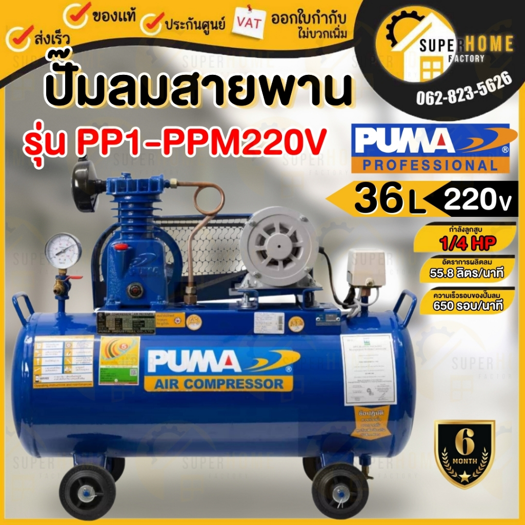 💥แท้ ส่งด่วน💥PUMA ปั๊มลมสายพาน รุ่น PP1-PPM220V ขนาด 36 ลิตร มอเตอร์ 1/4 แรงม้า ปั๊มลมสายพาน ปั้มลม 36L ปั้มลม
