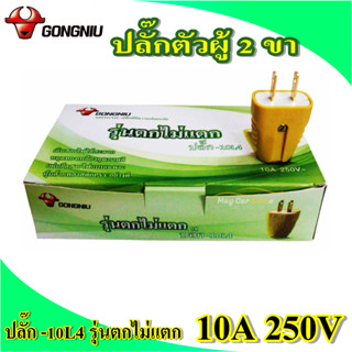 GONGNIU ปลั๊ก 10L4 ปลั๊กตัวผู้ 2 ขา รุ่นตกไม่แตก 10A 250V ปลั๊กไฟ ขายยกกล่อง 300 บาท (20 ตัว)