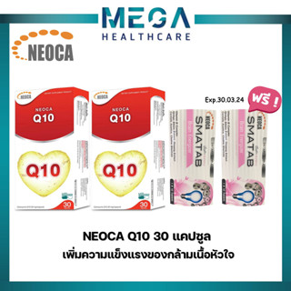 ((แถมฟรี NEOCA SMATAB วิตามินบี บำรุงสมอง  2 แผง))  NEOCA Q10 30 แคปซูล นีโอก้า คิวเทน 30 แคปซูล