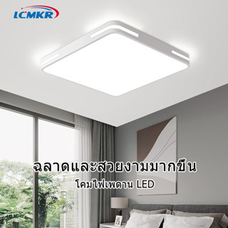 LCMKR  ทรงเหลี่ยม  ไฟเพดาน Led โคมไฟห้อยเพดาน สีขาว ไฟเพดาน  โคมไฟเพดานโมเดิร์น ไฟห้องนอนเพดาน LED Ceiling Lamp