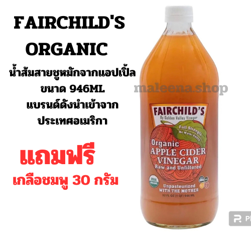 FAIRCHILD'S Organic Apple Cider Vinegar แบบมีตะกอน 946ML น้ำส้มสายชูหมักจากแอปเปิ้ล จากอเมริกา ACV น