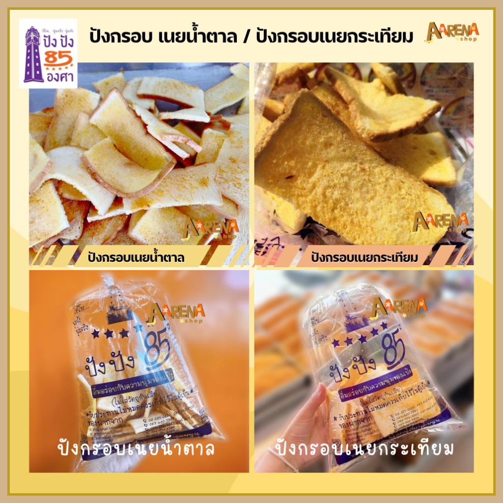 ปัง ปัง 85 องศา - ปังกรอบเนยน้ำตาล / ปังกรอบเนยกระเทียม ขนมปังอบกรอบ หอมอร่อย - AARENASHOP