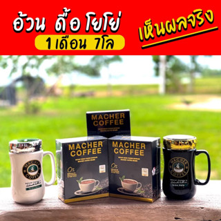 กาแฟลดความอ้วน กาแฟคุมหิว กาแฟเยอร์บามาเต กาแฟมาเชอร์ กาแฟ3in1 Macher coffee (โปร3แถม2เลือกของแถม)