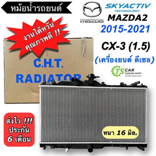 หม้อน้ำรถยนต์ มาสด้า2 สกายแอททีฟ เครื่องดีเซล ปี2015-21/ CX-3 1.5 (ยี่ห้อ CHT 160207 Mazda2 Skyactive Diesel) หม้อน้ำ