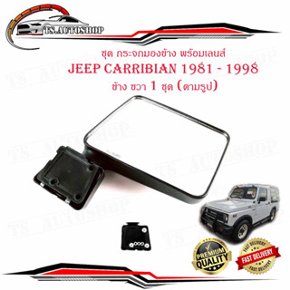 ชุด กระจกมองข้าง พร้อมเลนส์ JEEP CARRIBIAN 1981 - 1998 ข้าง ขวา 1 ชุด (ตามรูป) พร้อมน็อต