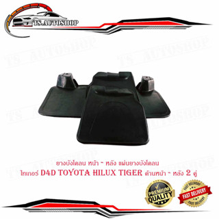 ยางบังโคลน หน้า - หลัง แผ่นยางบังโคลน ไทเกอร์ D4D toyota hilux tiger ด้านหน้า - หลัง 2 คู่