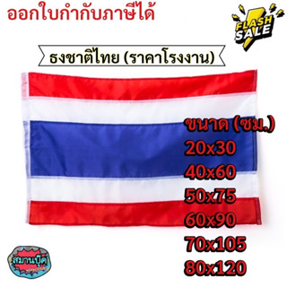 ธงชาติ ขนาด 50x75 (130ผืน)