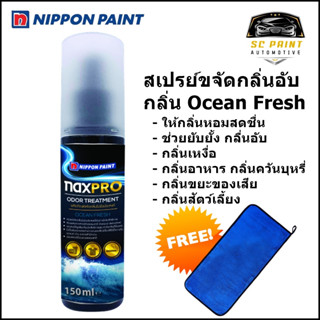สเปรย์ขจัดกลิ่นไม่พึงประสงค์ กลิ่น โอเชี่ยน เฟรช Naxpro Odor Treatment Ocean Fresh(150ml) *ฟรี ผ้าไมโครไฟเบอร์