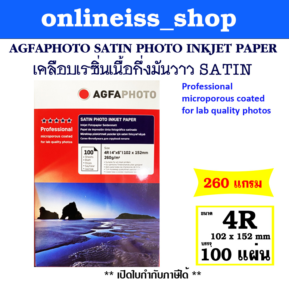 AGFA กระดาษอิงค์เจ็ทกันน้ำ AGFA PHOTO Resin-Coated Satin กระดาษโฟโต้ เคลือบ Resin Coated หนา 260G ขน