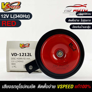 V-SPEED แท้ 💯%  แตรรถยนต์เสียงปิ้น รถยุโรป DISC HORN 92mm 12V L(340Hz) RED