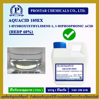 AQUACID 105EX (HEDP 60%) 1 kg. / อะควาซิด 105EX ขนาด 1 กิโลกรัม - 110340-1