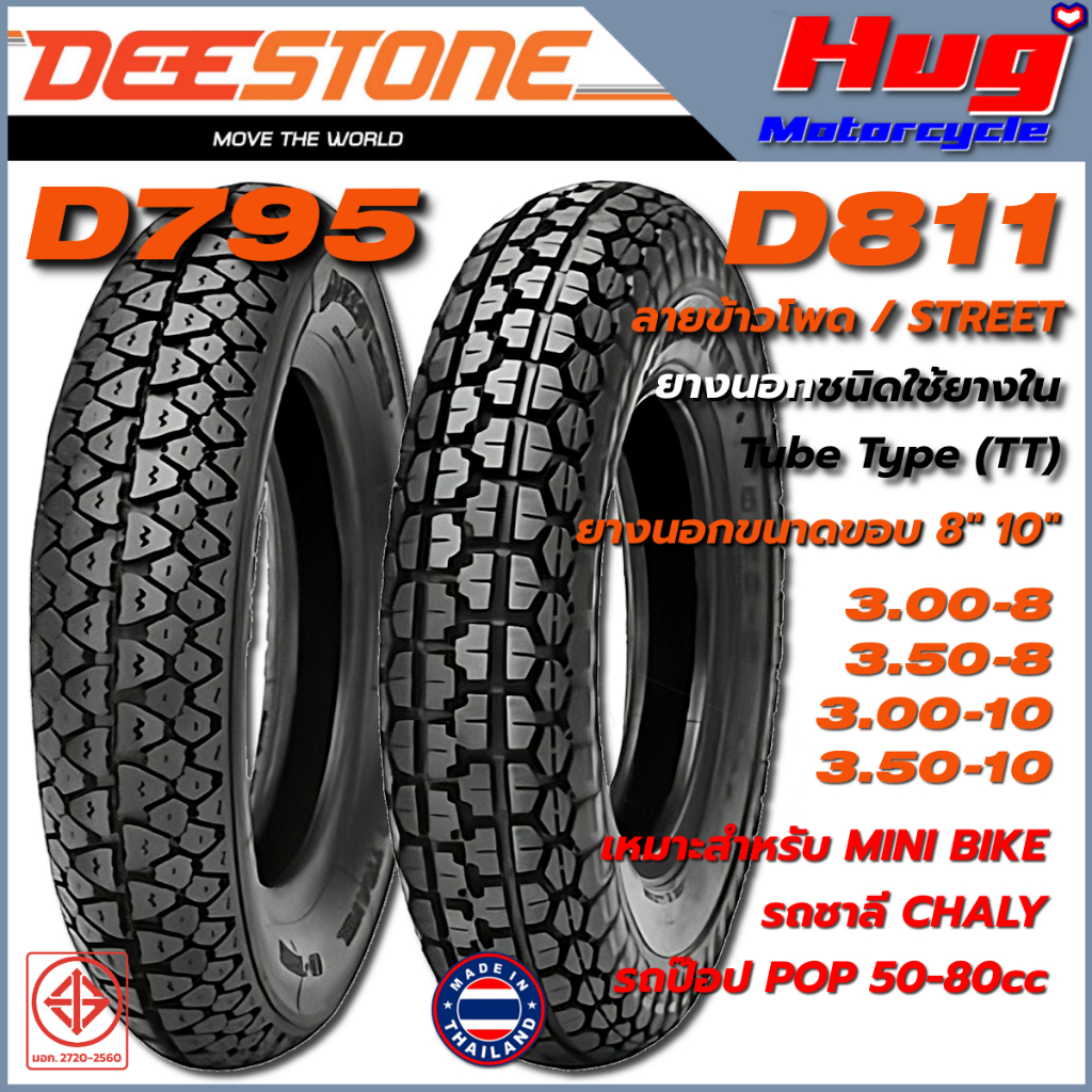 ยางนอก มอเตอร์ไซค์ ดีสโตน DEESTONE D795,D811 ขอบ8",10" ใช้ยางใน ป๊อปPOP ชาลีCHALY Scooter Mini Bike