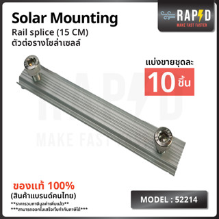 สินค้าคุณภาพ ส่งไว 52214 Rail splice ตัวต่อรางโซล่าเซลล์ Solar mounting อุปกรณ์โซลาเซลล์ ราคา ต่อชิ้น