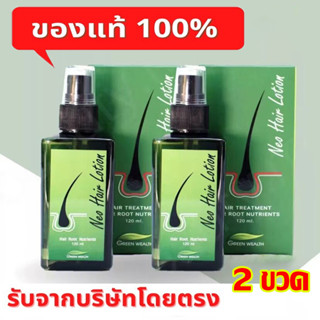 （2 ขวด）ของแท้ 100% Neo Hair Lotion นีโอแฮร์ ผลิตภัณฑ์สเปรย์ปลูกผมและบำรุงรากผม นีโอแฮร์โลชั่น neohair 120 ml