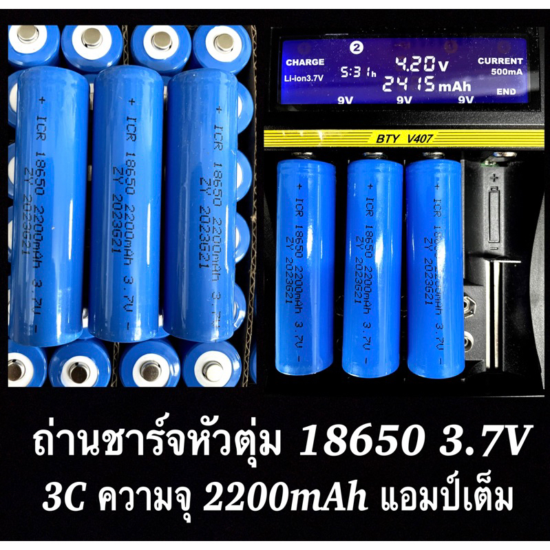 ถ่านชาร์จหัวตุ่ม/หัวตัด18650-3.7V/3C/2200mAhราคาต่อก้อน