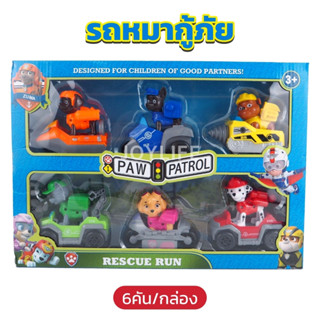 PAW Patrol รถหมากู้ภัย 6คัน/กล่อง ล้อหมุนได้ ลงจากรถได้ ของเล่นเด็ก รถของเล่น