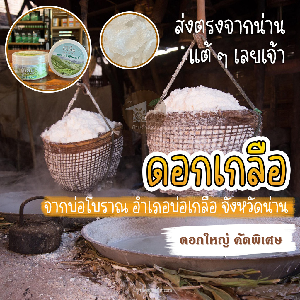 ดอกเกลือใหญ่ คัดพิเศษ จากอำเภอบ่อเกลือ จังหวัดน่าน