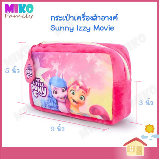 กระเป๋า เครื่องสำอางค์ ลายการ์ตูน Pony SUNNY IZZY ขนาด 5x9 นิ้ว