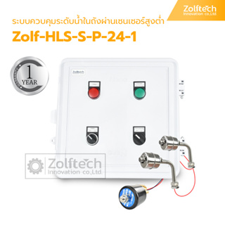 ระบบควบคุมระดับน้ำในถังผ่านเซนเซอร์สูงต่ำ รุ่น Zolf-HLS-S-P-24-1