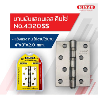 KINZO บานพับประตู สแตนเลส 4 นิ้ว No.4320/3SS บานพับ NO.4320/3AC บานพับประตูสแตนเลส