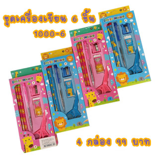 1000_6 ชุดเครื่องเขียนเซ็ท 6 ชิ้น ขายยก 4 กล่อง 99 บาทเท่านั้น