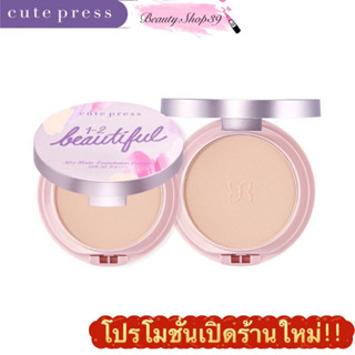 CUTE PRESS แป้งงานผิว แป้งผสมรองพื้น 1-2-BEAUTIFUL AIRY MATTE FOUNDATION POWDER SPF 30 PA+++