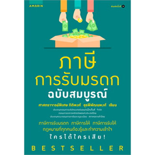 หนังสือภาษีการรับมรดก ฉบับสมบูรณ์ (ปกใหม่) ผู้เขียน: ศาสตราจารย์พิเศษ กิติพงษ์ อรพีพัฒนพงศ์  สำนักพิมพ์: อมรินทร์  หมวดห