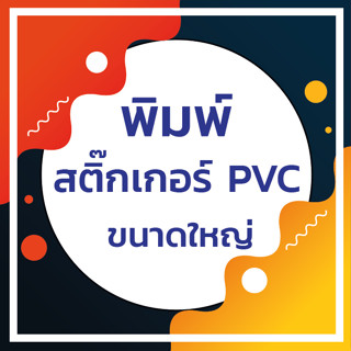 พิมพ์สติ๊กเกอร์ PVC ขนาดใหญ่