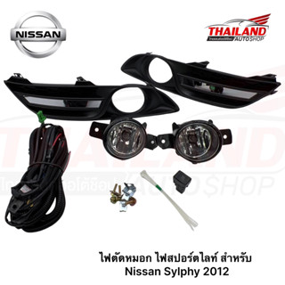 ไฟตัดหมอก ไฟสปอร์ตไลท์ สำหรับ Nissan Sylphy 2012