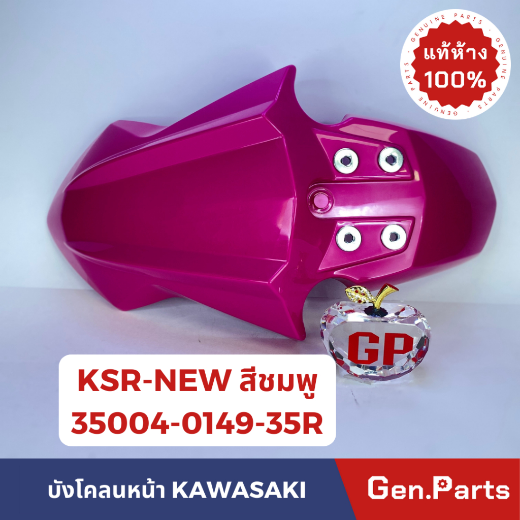 แท้ห้าง บังโคลนหน้า KSR-NEW KL110DDF สีชมพู แท้ศูนย์ KAWASAKI รหัส 35004-0149-35R เคเอสอาร์