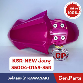 💥แท้ห้าง💥 บังโคลนหน้า KSR-NEW KL110DDF สีชมพู แท้ศูนย์ KAWASAKI รหัส 35004-0149-35R