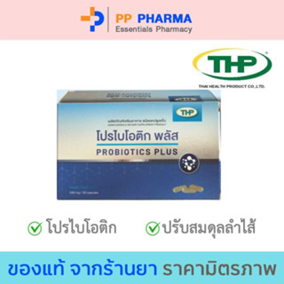 THP Probiotics plus  ทีเอชพี โปรไบโอติก พลัส 30 แคปซูล🧡มีของแถมทุกออเดอร์🧡