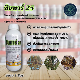 ซินทาร์25 (สารแพกโคลบิวทราซอล 25%) ตราหญิงงาม ขนาด 1 ลิตร สารควบคุมการเจริญเติบโตของพืช สารเร่งการออกดอก ออกดอกสม่ำเสมอ