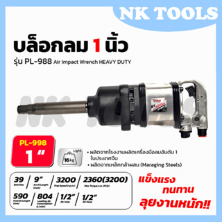 POLO บล็อกลม 1 นิ้ว รุ่น PL-PI988 ใช้งานหนัก PINLESS HAMMER  บล็อกลมคอยาว