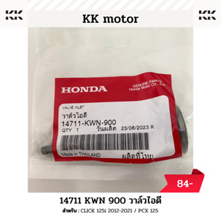 วาล์วไอดี (14711-KWN-900)_CLICK 125i 2012-2021 / PCX 125 ของแท้เบิกศูนย์100%