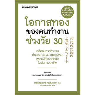 หนังสือโอกาสทองของคนทำงานช่วงวัย 30 (ปกใหม่) ผู้แต่งฮาเซงาวะ คะซุฮิโระ สำนักพิมพ์นานมีบุ๊คส์