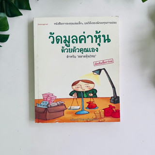 หนังสือ วัดมูลค่าหุ้นด้วยตัวคุณเอง | สุมาอี้ | สภาพอ่าน