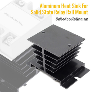 ฮีทซิงค์ระบายความร้อนสำหรับโซลิดเสท สีดำ สำหรับSSR 10A-40A Single phase