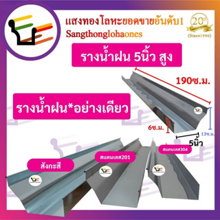 รางน้ำฝน5นิ้วสูง **รางน้ำอย่างเดียว** สินค้าได้มาตรฐานมีคุณภาพร้านขายมากว่า20กว่าปี